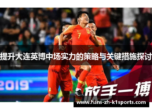 提升大连英博中场实力的策略与关键措施探讨