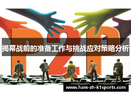 揭幕战前的准备工作与挑战应对策略分析