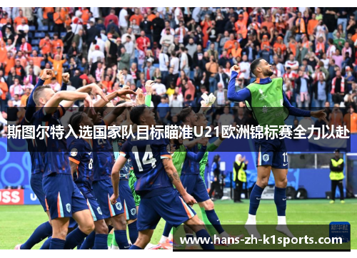 斯图尔特入选国家队目标瞄准U21欧洲锦标赛全力以赴