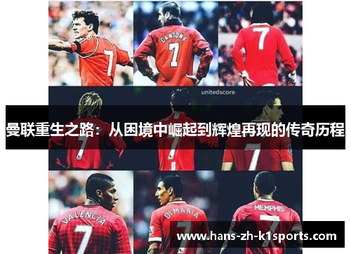 曼联重生之路：从困境中崛起到辉煌再现的传奇历程