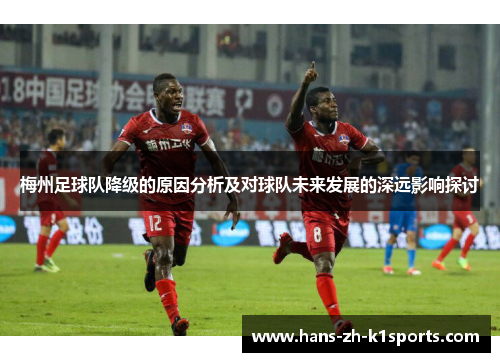 梅州足球队降级的原因分析及对球队未来发展的深远影响探讨 梅州足球队降级的原因分析及对球队未来发展的深远影响探讨