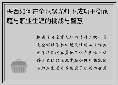 梅西如何在全球聚光灯下成功平衡家庭与职业生涯的挑战与智慧 梅西如何在全球聚光灯下成功平衡家庭与职业生涯的挑战与智慧