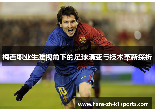 梅西职业生涯视角下的足球演变与技术革新探析