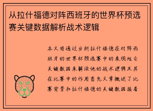 从拉什福德对阵西班牙的世界杯预选赛关键数据解析战术逻辑