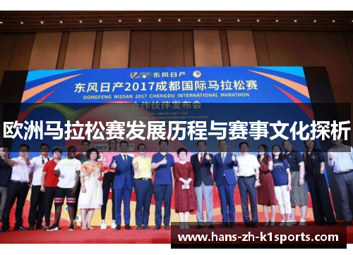 欧洲马拉松赛发展历程与赛事文化探析 欧洲马拉松赛发展历程与赛事文化探析