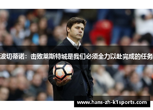 波切蒂诺：击败莱斯特城是我们必须全力以赴完成的任务