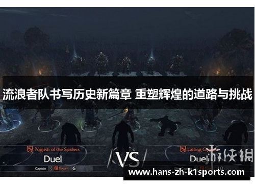 流浪者队书写历史新篇章 重塑辉煌的道路与挑战