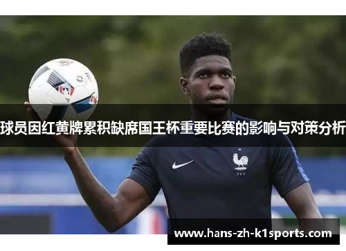 球员因红黄牌累积缺席国王杯重要比赛的影响与对策分析