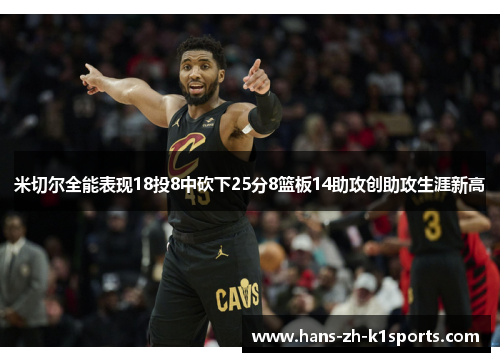 米切尔全能表现18投8中砍下25分8篮板14助攻创助攻生涯新高 米切尔全能表现18投8中砍下25分8篮板14助攻创助攻生涯新高