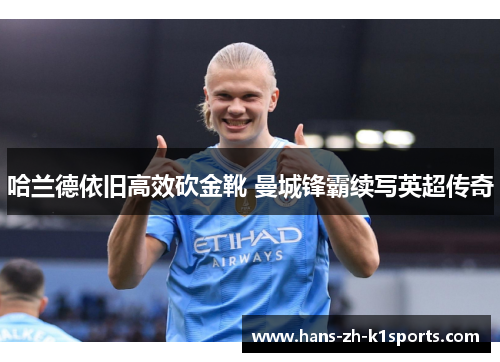 哈兰德依旧高效砍金靴 曼城锋霸续写英超传奇