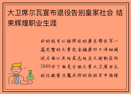 大卫席尔瓦宣布退役告别皇家社会 结束辉煌职业生涯