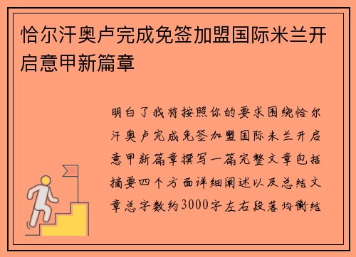 恰尔汗奥卢完成免签加盟国际米兰开启意甲新篇章 恰尔汗奥卢完成免签加盟国际米兰开启意甲新篇章
