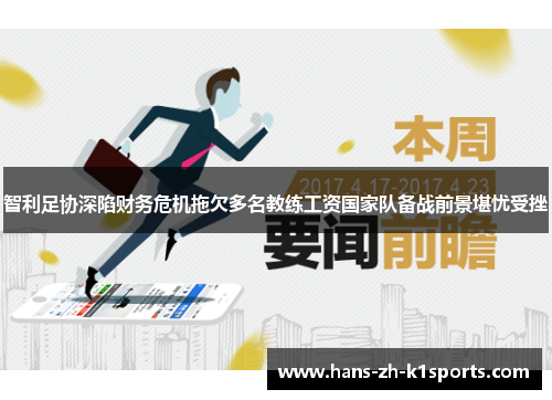 智利足协深陷财务危机拖欠多名教练工资国家队备战前景堪忧受挫