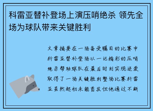科雷亚替补登场上演压哨绝杀 领先全场为球队带来关键胜利