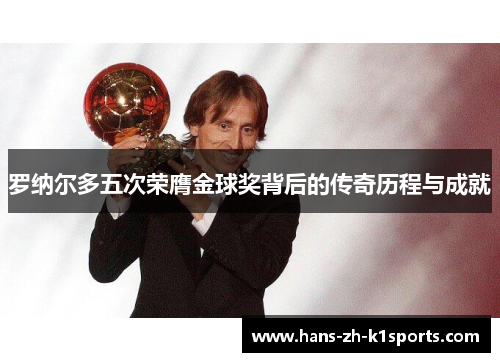 罗纳尔多五次荣膺金球奖背后的传奇历程与成就 罗纳尔多五次荣膺金球奖背后的传奇历程与成就