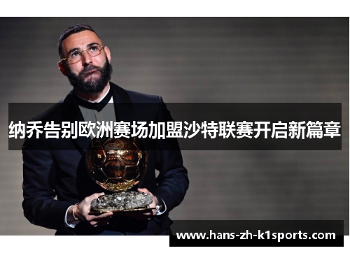 纳乔告别欧洲赛场加盟沙特联赛开启新篇章 纳乔告别欧洲赛场加盟沙特联赛开启新篇章