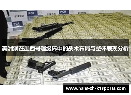 美洲狮在墨西哥超级杯中的战术布局与整体表现分析