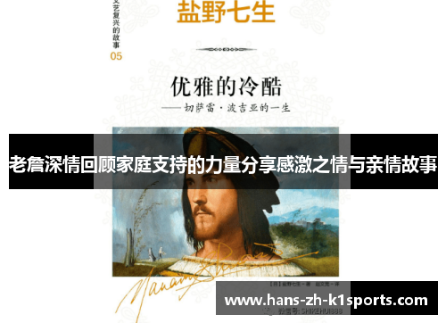老詹深情回顾家庭支持的力量分享感激之情与亲情故事 老詹深情回顾家庭支持的力量分享感激之情与亲情故事