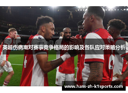 英超伤病潮对赛事竞争格局的影响及各队应对策略分析