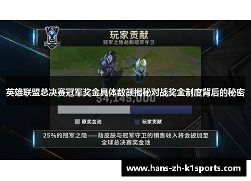 英雄联盟总决赛冠军奖金具体数额揭秘对战奖金制度背后的秘密