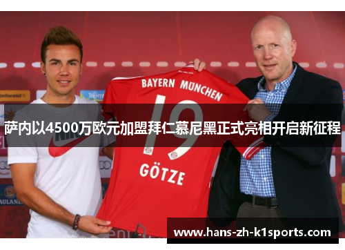 萨内以4500万欧元加盟拜仁慕尼黑正式亮相开启新征程