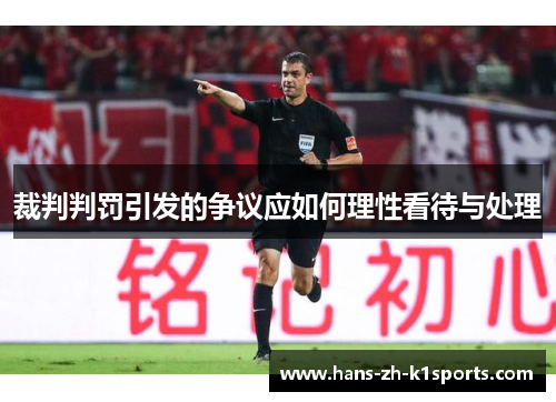 裁判判罚引发的争议应如何理性看待与处理