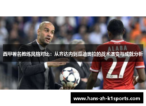 西甲著名教练风格对比：从齐达内到瓜迪奥拉的战术演变与成就分析