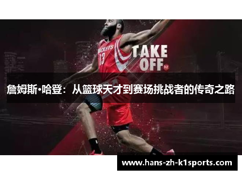 詹姆斯·哈登：从篮球天才到赛场挑战者的传奇之路