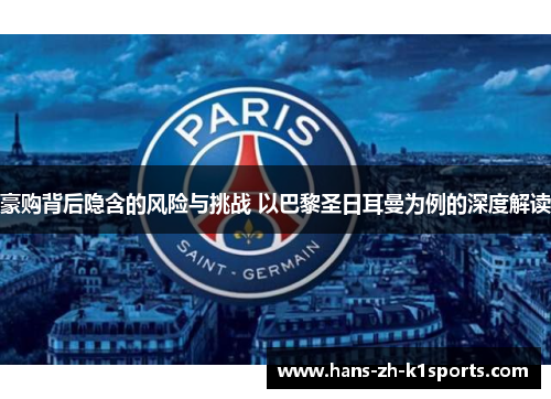 豪购背后隐含的风险与挑战 以巴黎圣日耳曼为例的深度解读