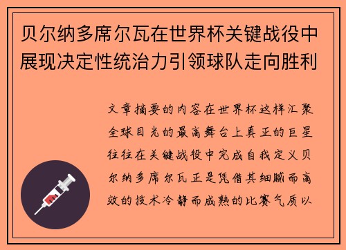 贝尔纳多席尔瓦在世界杯关键战役中展现决定性统治力引领球队走向胜利