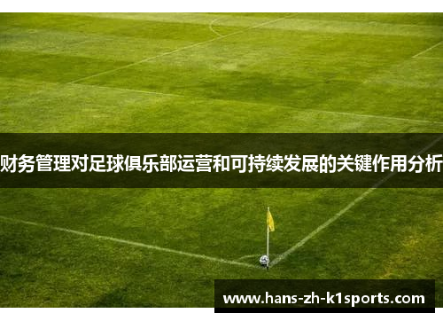 财务管理对足球俱乐部运营和可持续发展的关键作用分析