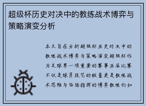 超级杯历史对决中的教练战术博弈与策略演变分析