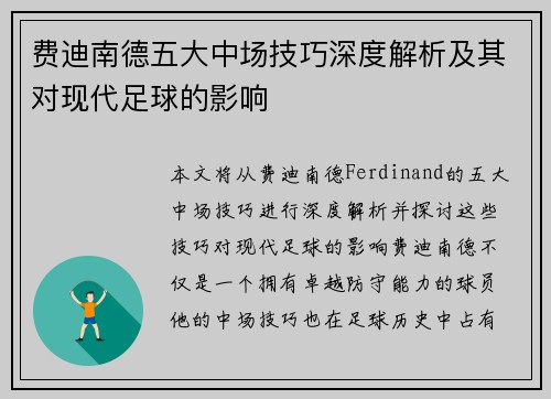 费迪南德五大中场技巧深度解析及其对现代足球的影响