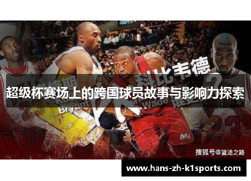 超级杯赛场上的跨国球员故事与影响力探索