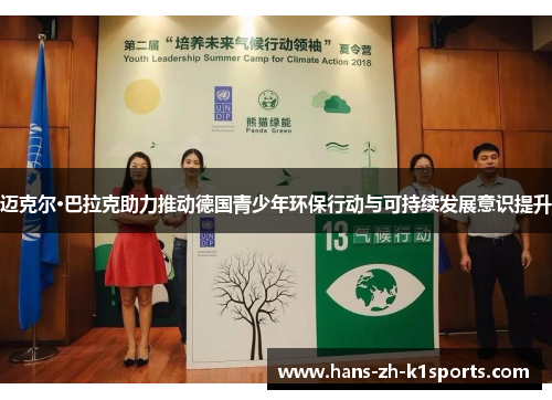 迈克尔·巴拉克助力推动德国青少年环保行动与可持续发展意识提升