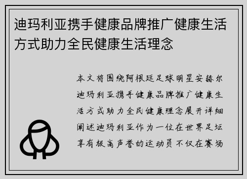 迪玛利亚携手健康品牌推广健康生活方式助力全民健康生活理念