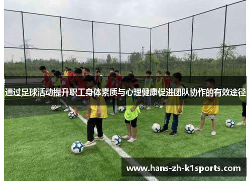 通过足球活动提升职工身体素质与心理健康促进团队协作的有效途径
