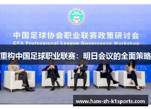 重构中国足球职业联赛：明日会议的全面策略