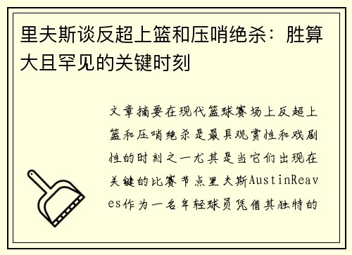 里夫斯谈反超上篮和压哨绝杀：胜算大且罕见的关键时刻
