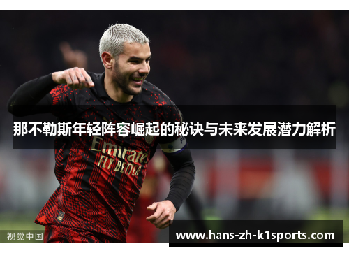 那不勒斯年轻阵容崛起的秘诀与未来发展潜力解析
