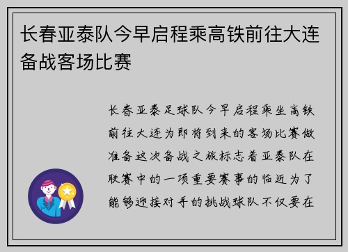 长春亚泰队今早启程乘高铁前往大连备战客场比赛