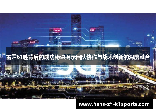 雷霆61胜背后的成功秘诀揭示团队协作与战术创新的深度融合 雷霆61胜背后的成功秘诀揭示团队协作与战术创新的深度融合