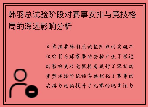 韩羽总试验阶段对赛事安排与竞技格局的深远影响分析