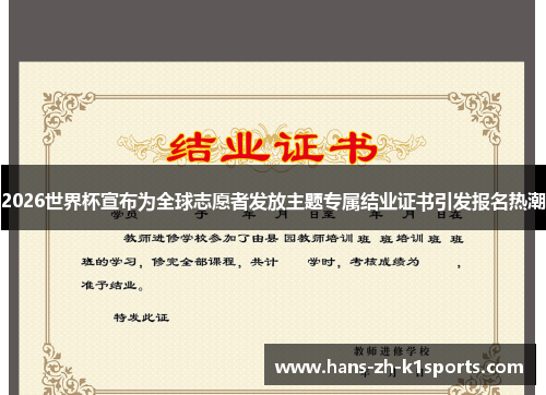 2026世界杯宣布为全球志愿者发放主题专属结业证书引发报名热潮 2026世界杯宣布为全球志愿者发放主题专属结业证书引发报名热潮
