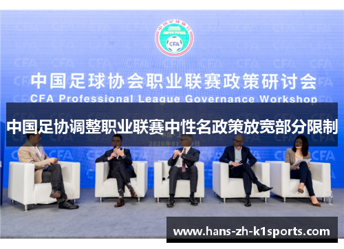 中国足协调整职业联赛中性名政策放宽部分限制