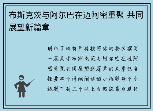 布斯克茨与阿尔巴在迈阿密重聚 共同展望新篇章