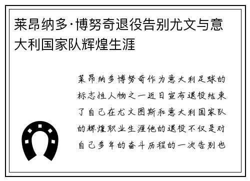 莱昂纳多·博努奇退役告别尤文与意大利国家队辉煌生涯