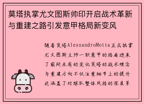 莫塔执掌尤文图斯帅印开启战术革新与重建之路引发意甲格局新变风
