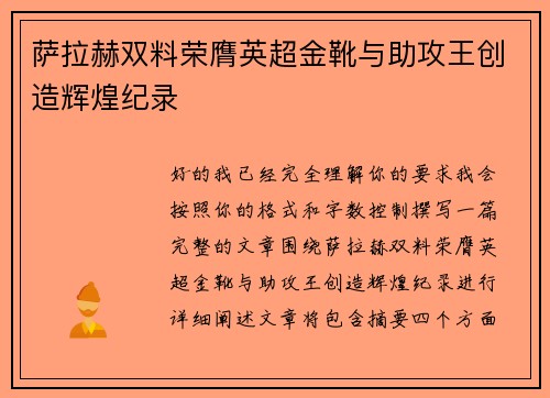 萨拉赫双料荣膺英超金靴与助攻王创造辉煌纪录