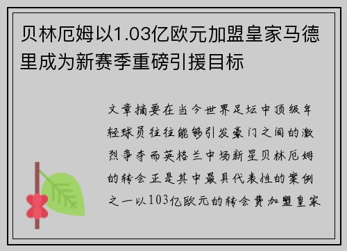 贝林厄姆以1.03亿欧元加盟皇家马德里成为新赛季重磅引援目标